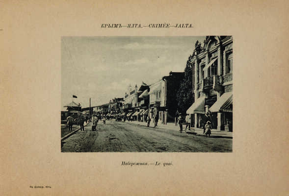 Виды Крыма. [Фотоальбом] Ялта: Издание книжного магазина Ю.В. Волковой, Фототип. Шерер и Набгольц в Москве, [нач. XX в.]